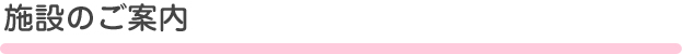 施設のご案内