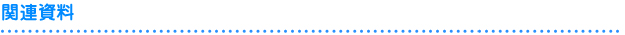 関連資料