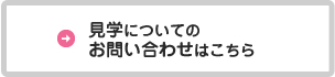 見学についてのお問い合わせはこちら