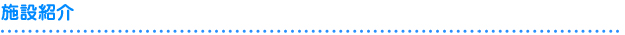 施設紹介