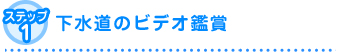ステップ1下水道ビデオの鑑賞