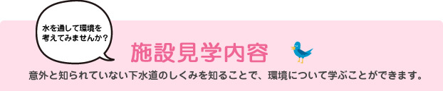 環境学習バスツアー内容