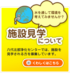 施設の見学について