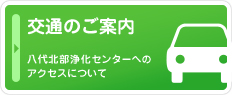 交通のご案内