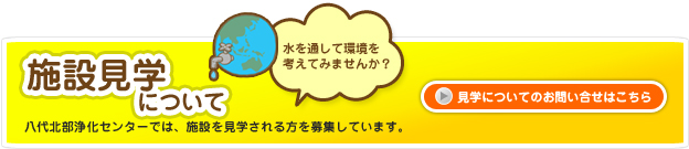 施設見学について