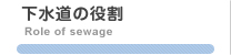 下水道の役割