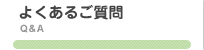 よくあるご質問