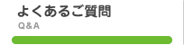 よくあるご質問
