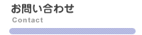 お問い合わせ