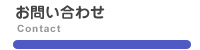 お問い合わせ