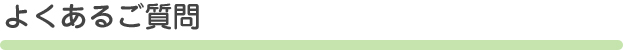 よくあるご質問