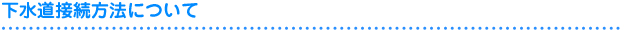 下水道接続方法について
