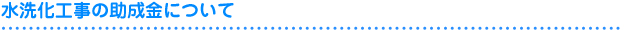 水洗化工事の助成金について
