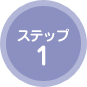 ステップ1