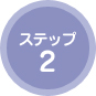 ステップ2