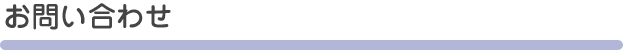 お問い合わせ
