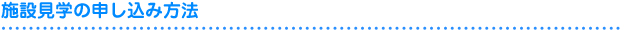 施設見学のお申し込み方法