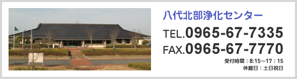 八代北部浄化センターお問い合わせ
