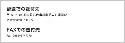 郵送、FAXでの送付先