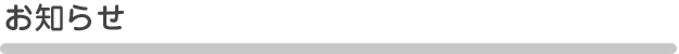 お知らせ