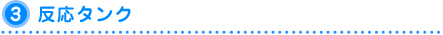 反応タンク