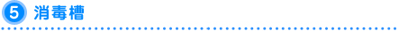 消毒槽