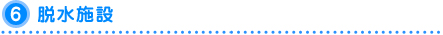 脱水施設