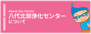 八代北部浄化センターについて
