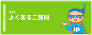 よくあるご質問