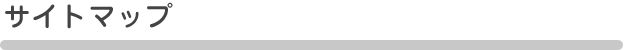 サイトマップ