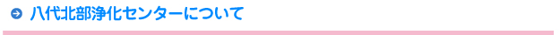 八代北部浄化センターについて
