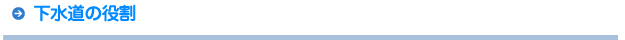 下水道の役割