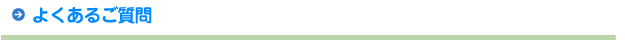 よくあるご質問