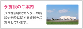 施設のご案内