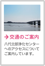 交通のご案内